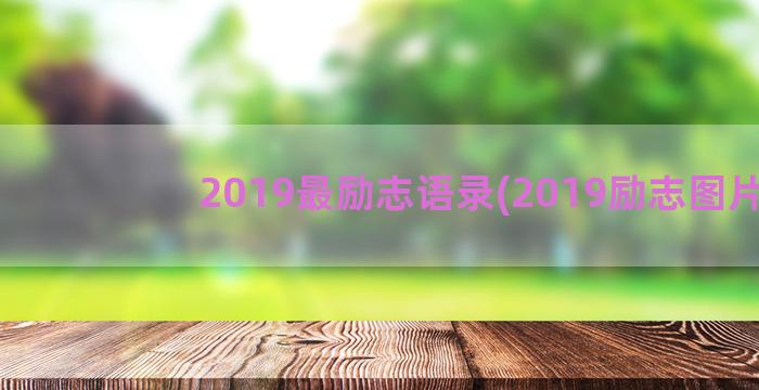 2019最励志语录(2019励志图片)